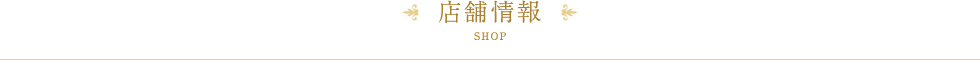 店舗情報