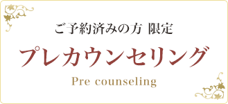 ご予約済みの方 限定　プレカウンセリング