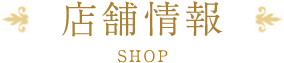 店舗情報