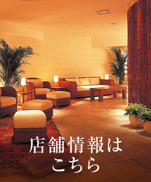 店舗情報