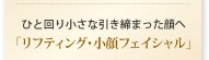ひと回り小さな引き締まった顔へ「リフティング・小顔フェイシャル」