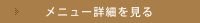 メニュー詳細を見る
