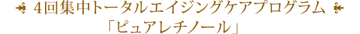 4回集中トータルエイジングケアプログラム「ピュアレチノール」