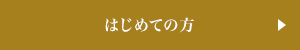 ご予約・お問い合わせ はじめての方