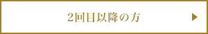 ご予約・お問い合わせ 2回目以降の方