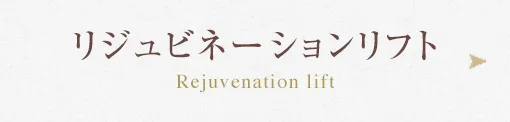 リジュビネーションリフト