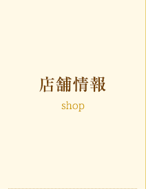 店舗情報