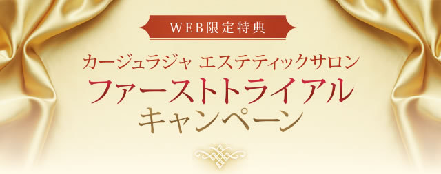 カージュラジャ エステティックサロンファーストトライアルキャンペーン