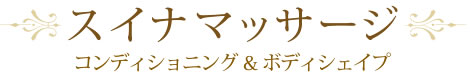 スイナマッサージ コンディショニング＆ボディシェイプ