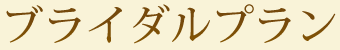 ブライダルプラン