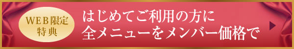 はじめてご利用の方に全メニューをメンバー価格で