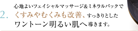 2.気になる肌のくすみをとり、ふっくらと輝いた美肌へ