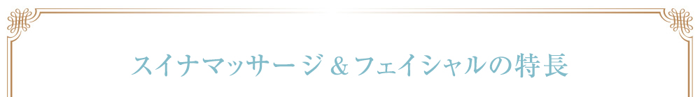 ボディ＆フェイシャルトリートメントの特長