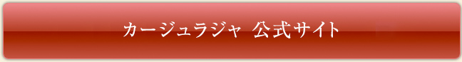 カージュラジャ公式サイト