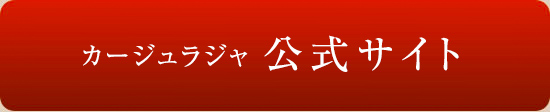 カージュラジャ公式サイト