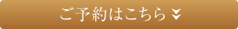 ご予約はこちら