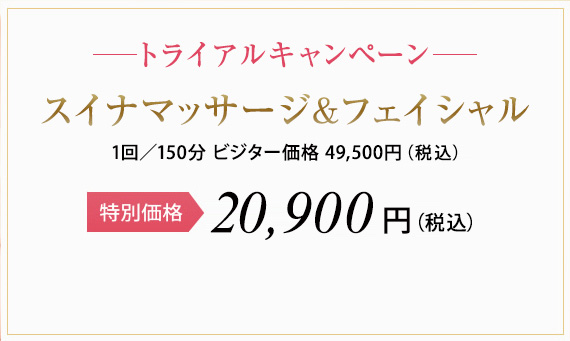 Web特典 リラックスボディ＆フェイシャル