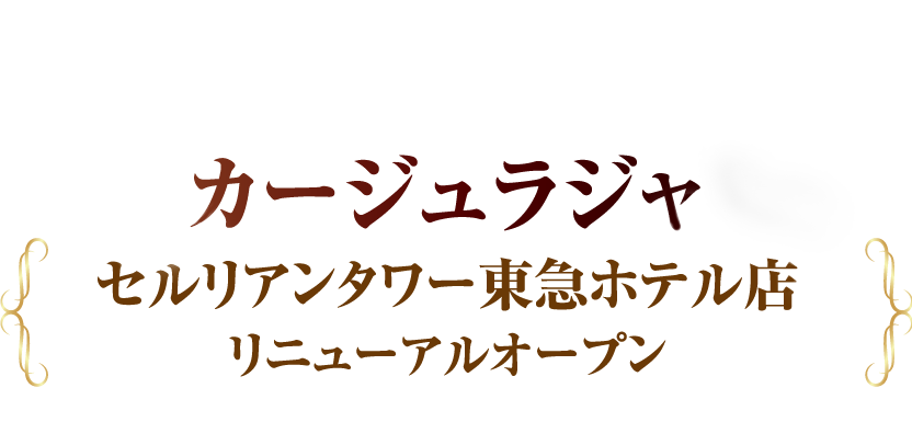 カージュラジャ セルリアンタワー東急ホテル店