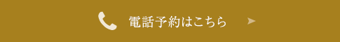 電話予約はこちら