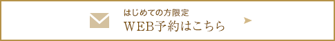 WEB予約はこちら
