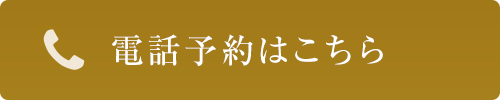 電話予約はこちら