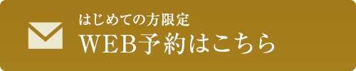WEB予約はこちら