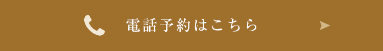 電話予約はこちら