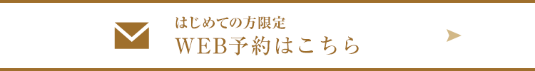 WEB予約はこちら