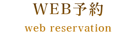 WEB予約