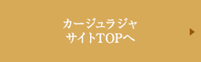 カージュラジャサイトTOPへ