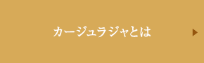 カージュラジャとは