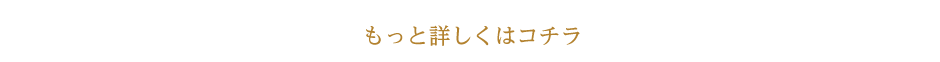 もっと詳しくはコチラ