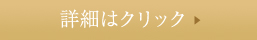 詳細はクリック