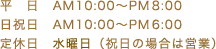 平日、日・祝日、定休日