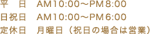 平日、日・祝日、定休日