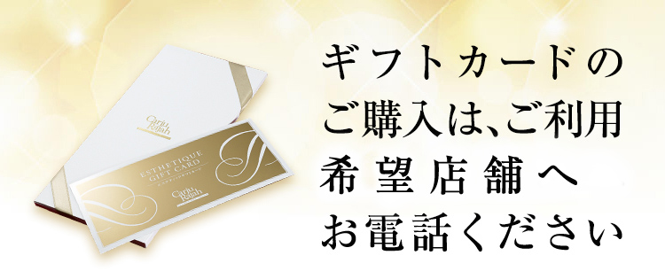 ギフトカードのご購入は、ご利用希望サロンへお電話ください　必ず「WEB特典ページを見た」とお伝えください！