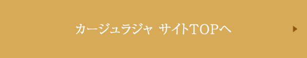 カージュラジャサイトTOPへ