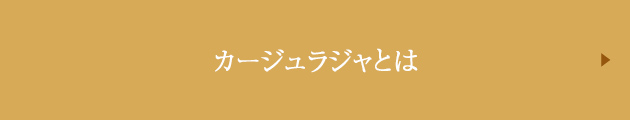 カージュラジャとは