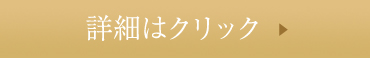 詳細はクリック