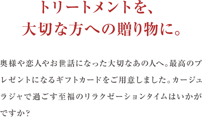 トリートメントを、大切な方への贈り物に。