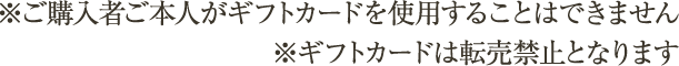 ※ご購入者ご本人がギフトカードを使用することはできません。※ギフトカードは転売禁止となります。