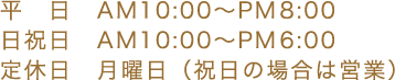 平日、日・祝日、定休日