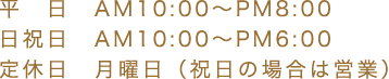 平日、日・祝日、定休日