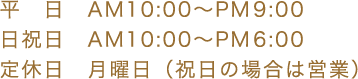 平日、日・祝日、定休日