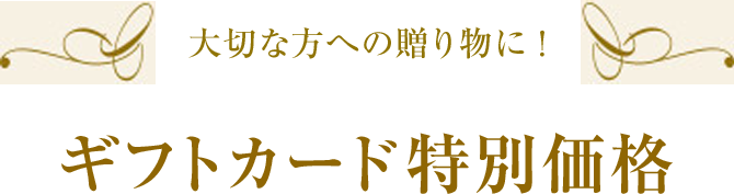 アメリカン・エキスプレスのカード会員さまへSPECIALプライスのご案内