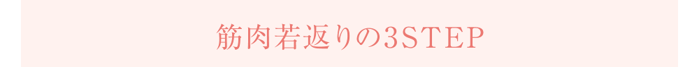 筋肉若返りの3STEP