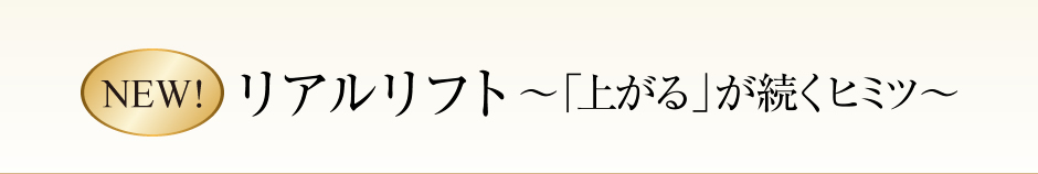 リアルリフト～「上がる」が続くヒミツ～