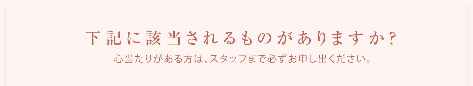 下記に該当されるものがありますか？