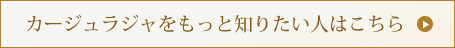 カージュラジャをもっと知りたい人はこちら