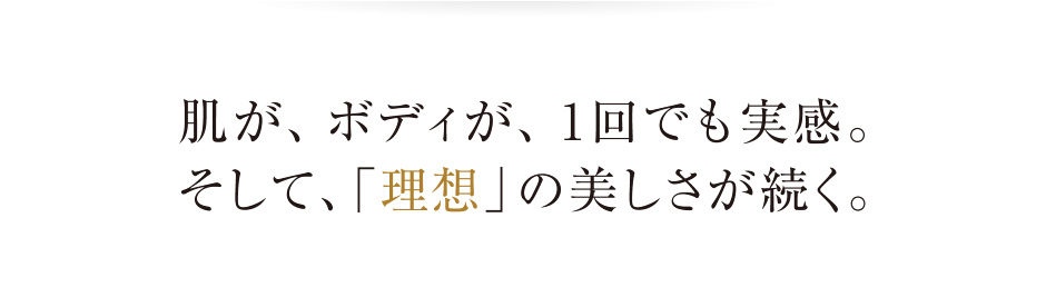 肌が、ボディが、1回でも実感。そして、「理想」の美しさが続く。＜カージュラジャ エステティックサロン＞
